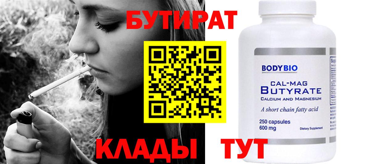 БУТИРАТ Butirat Минеральные Воды