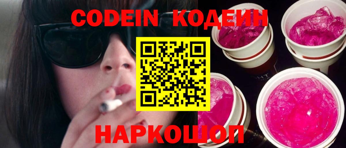 Кодеин Purple Drank  Вход с VPN  Минеральные Воды 